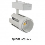 Трековый светильник  018-011-0035 Трековый светильник  018-011-0035