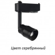 Трековый светильник  018-013-0007 Трековый светильник  018-013-0007